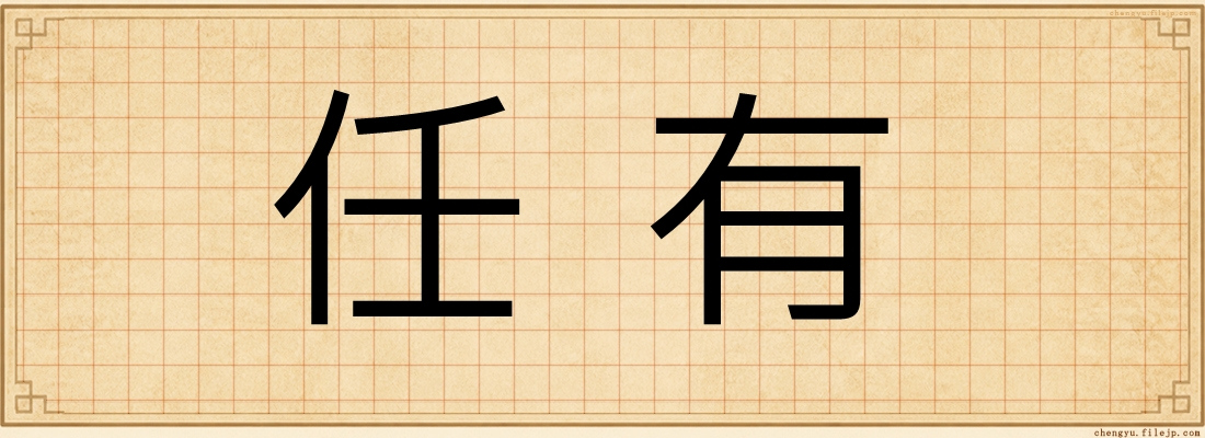 任有