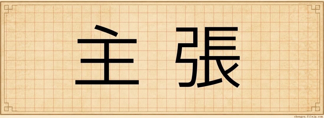主張