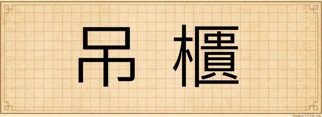 吊櫃
