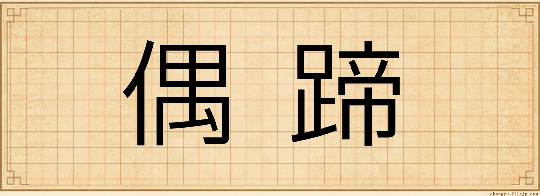 偶蹄