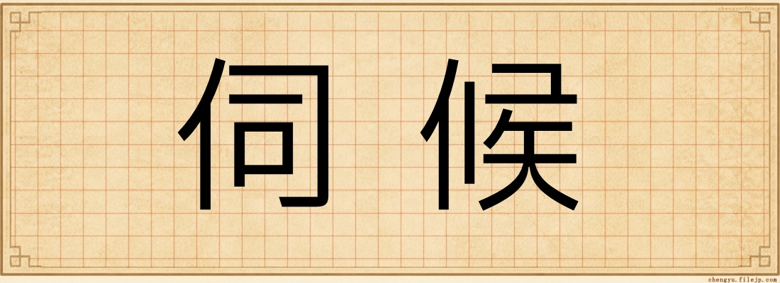伺候