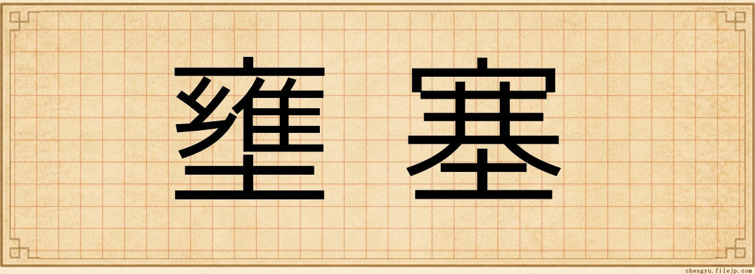 壅塞