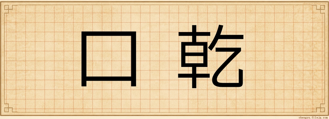 口乾
