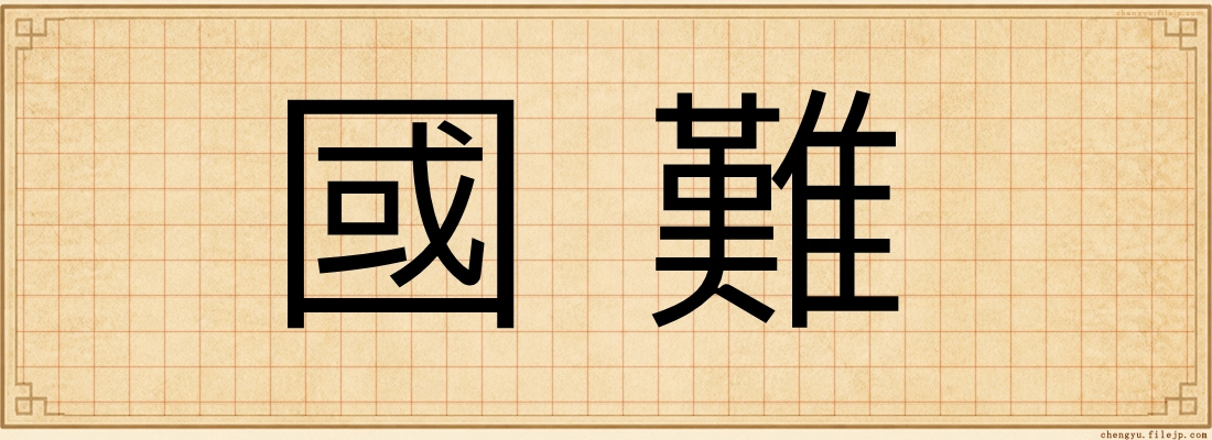國難