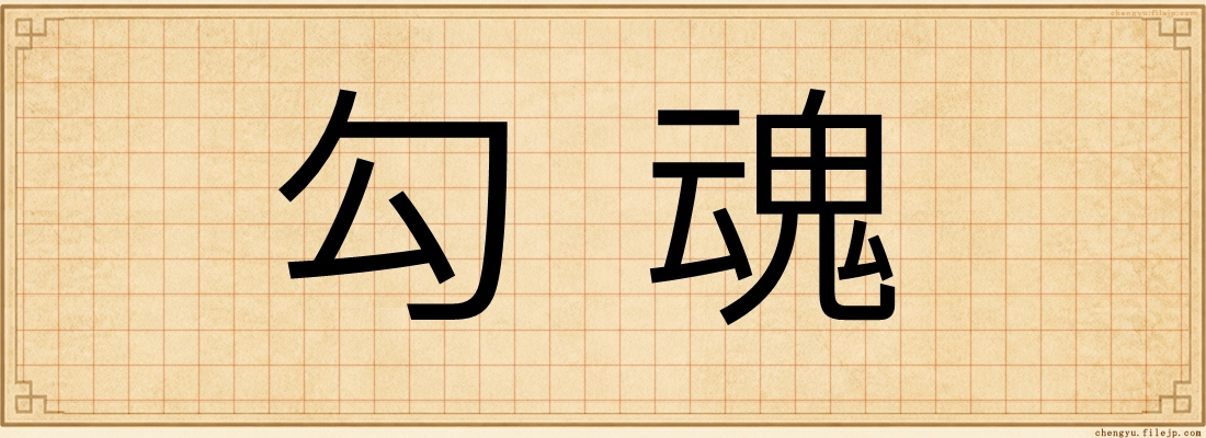 勾魂