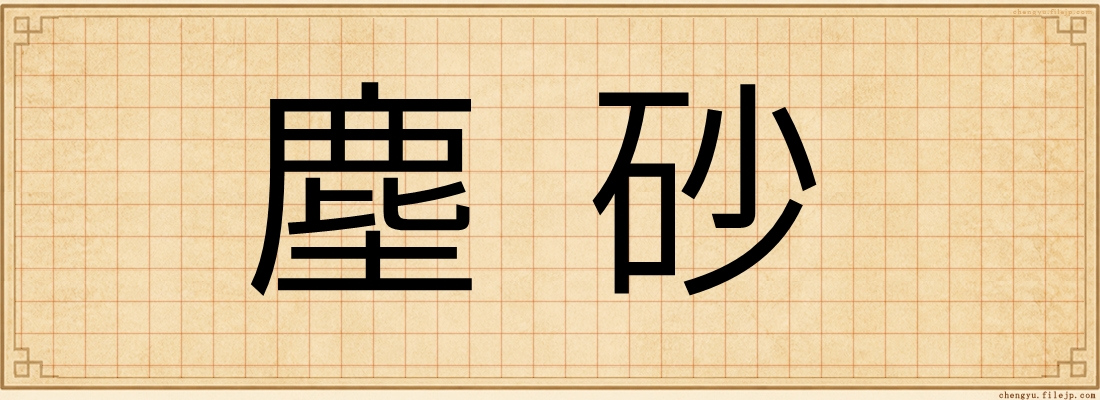 塵砂