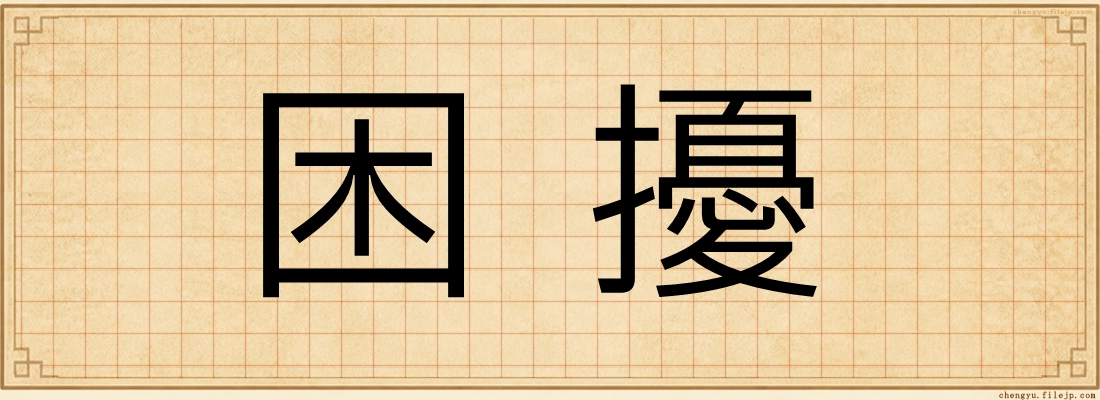 困擾