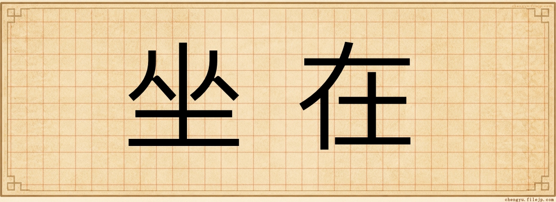 坐在