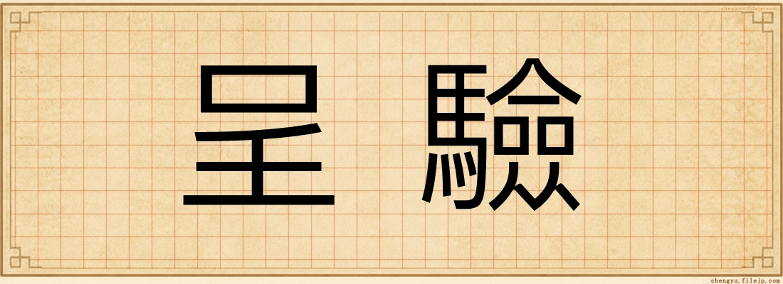 呈驗