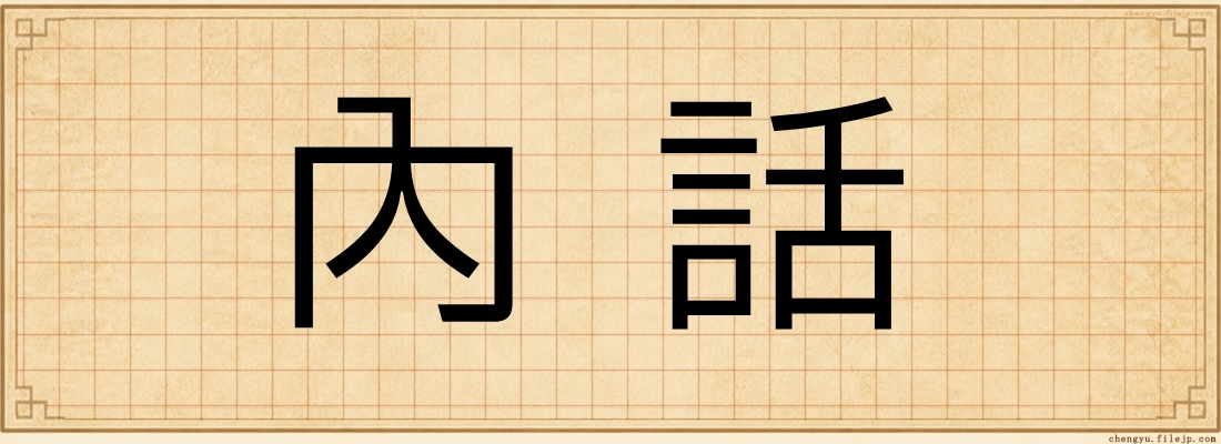 內話