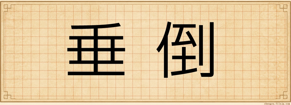 垂倒