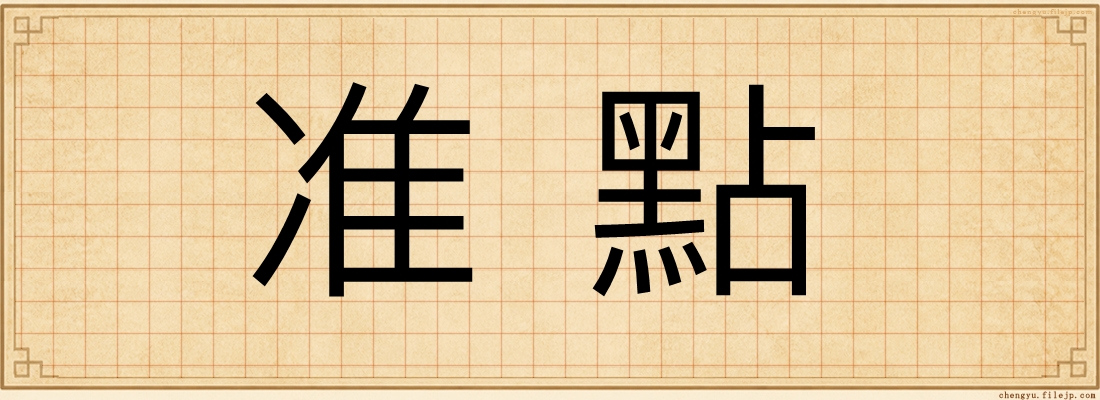 准點