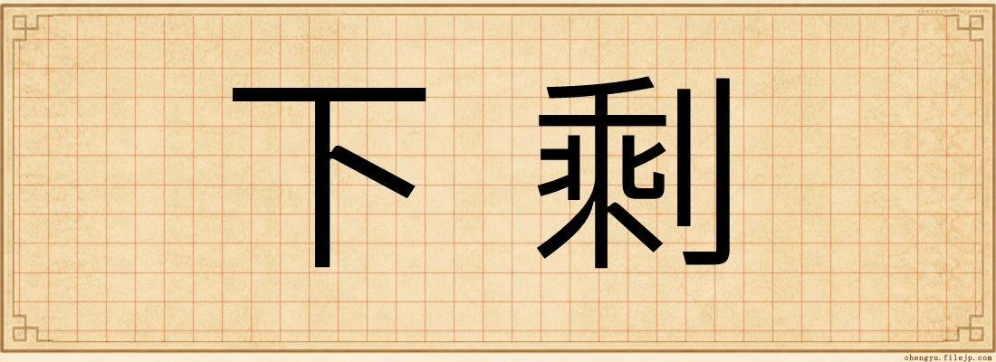 下剩