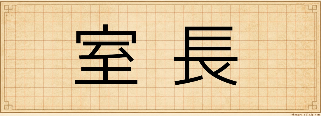 室長