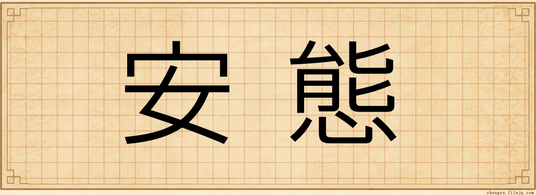 安態