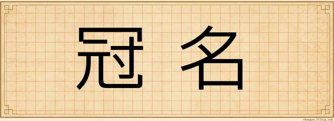 冠名