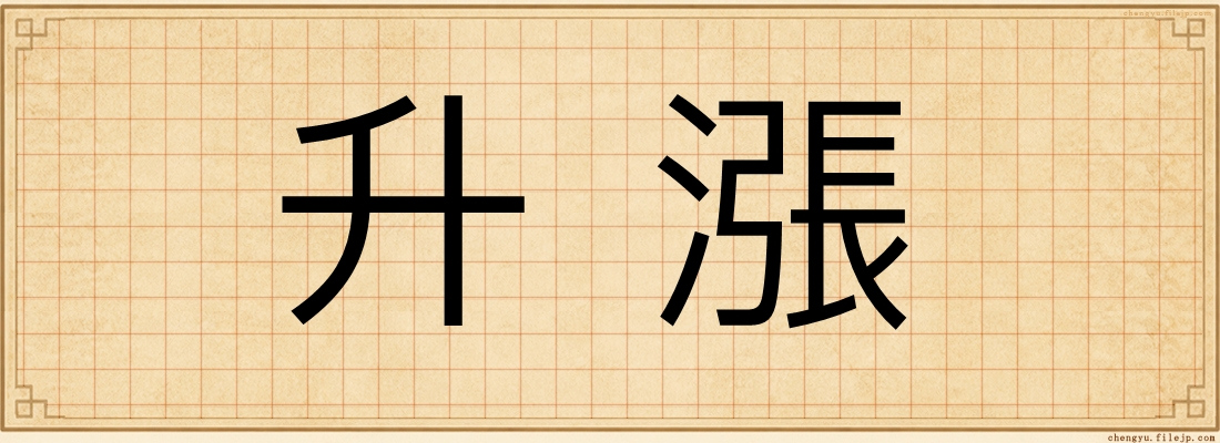 升漲