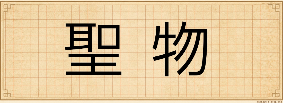 聖物