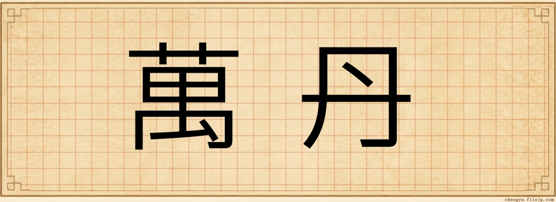 萬丹