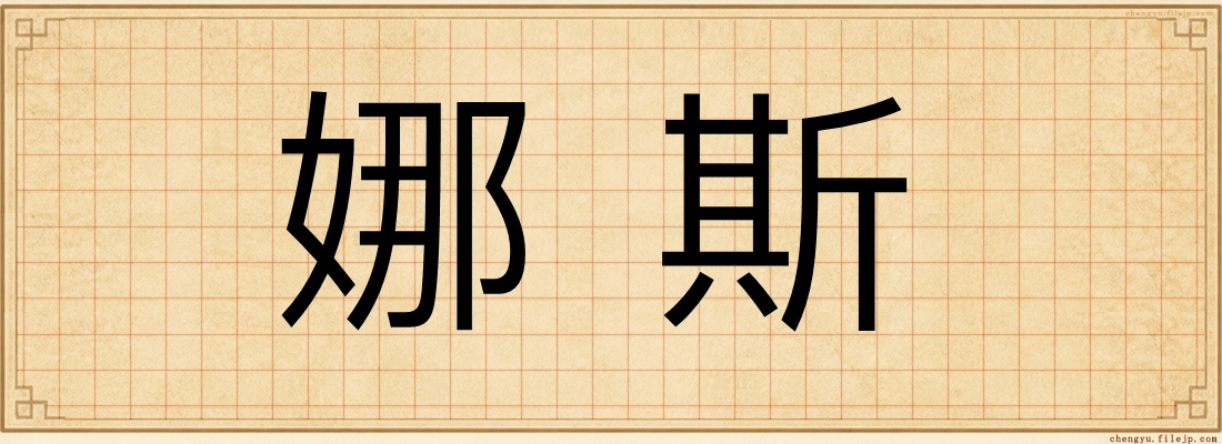 娜斯