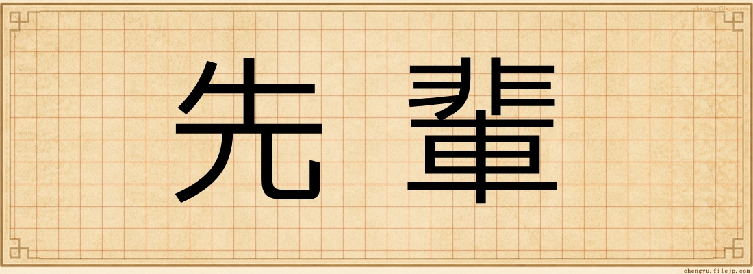 先輩
