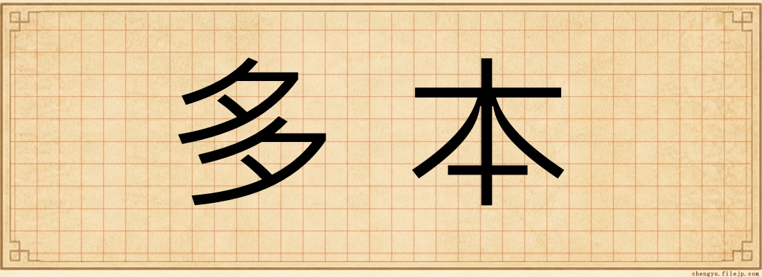 多本