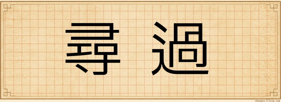 尋過