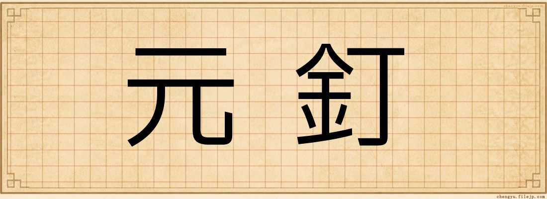 元釘