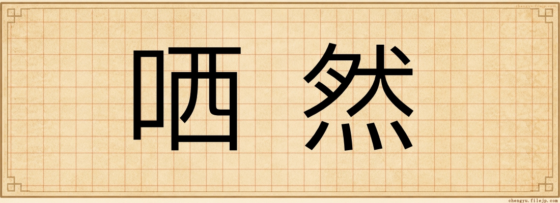 哂然