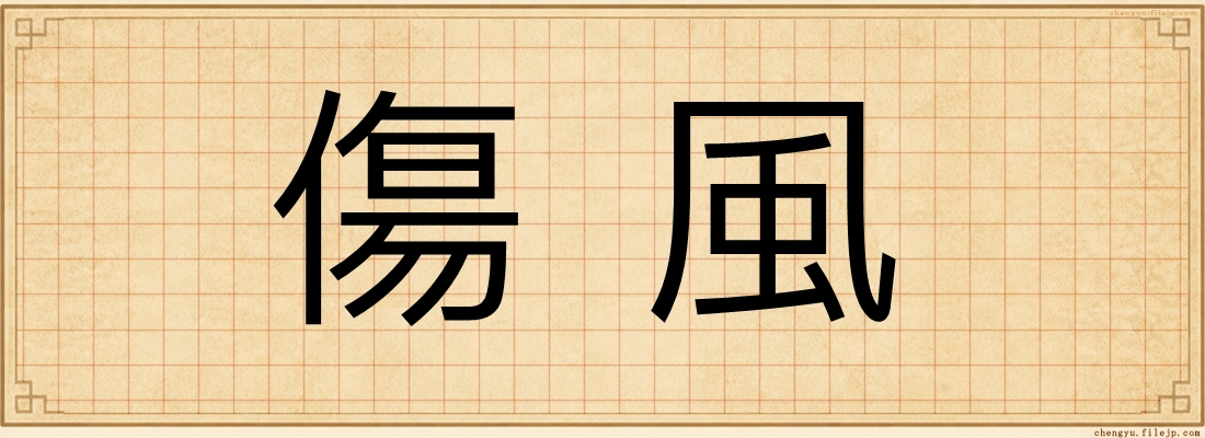 傷風