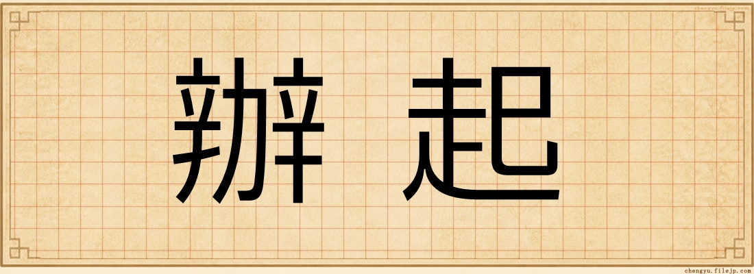辦起