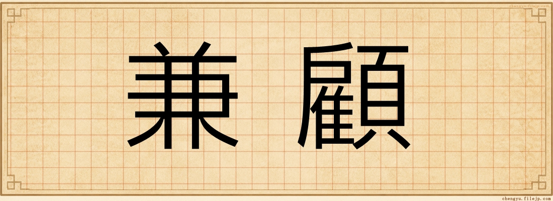 兼顧