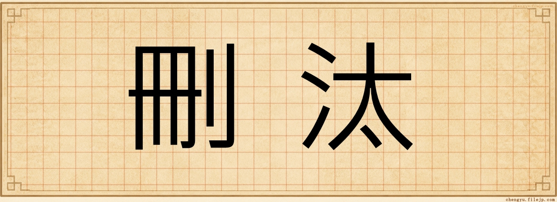刪汰
