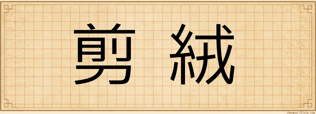 剪絨