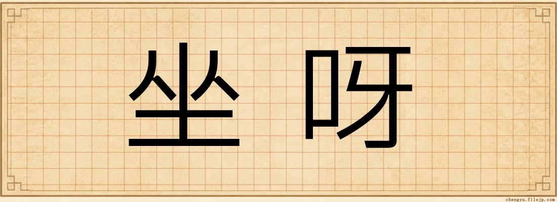 坐呀