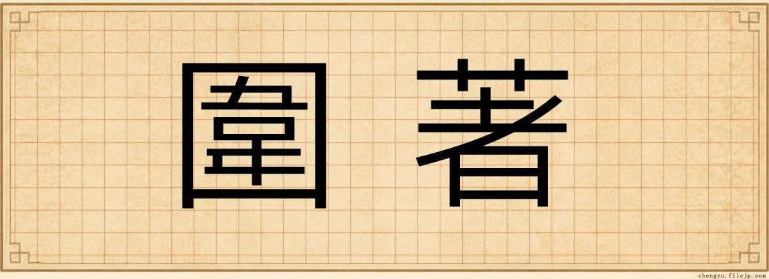 圍著