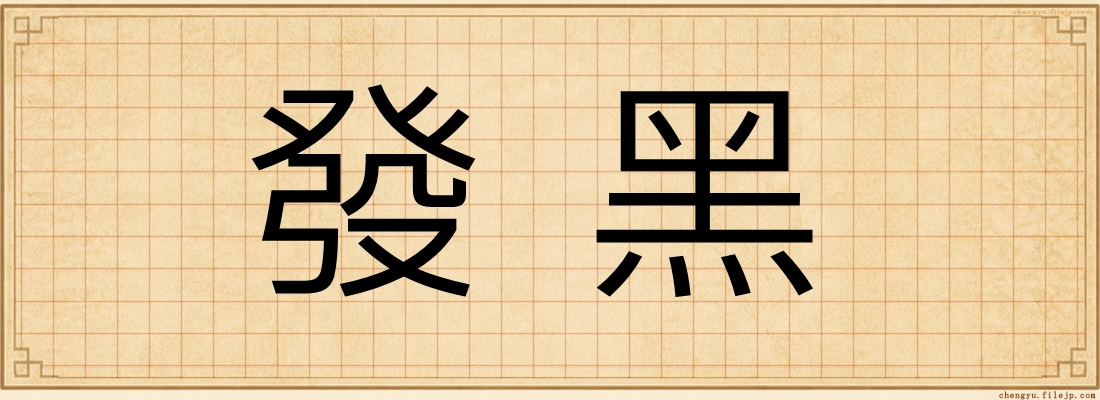發黑