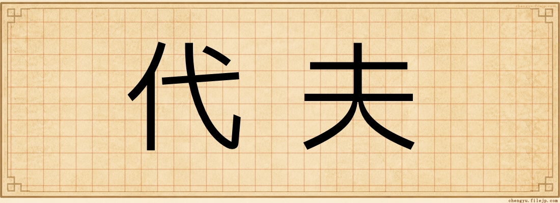 代夫