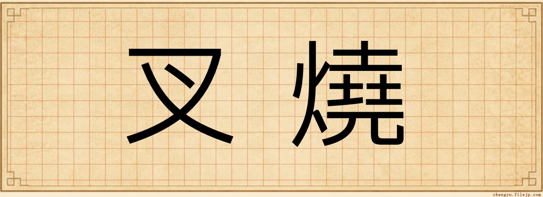 叉燒