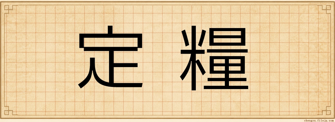 定糧