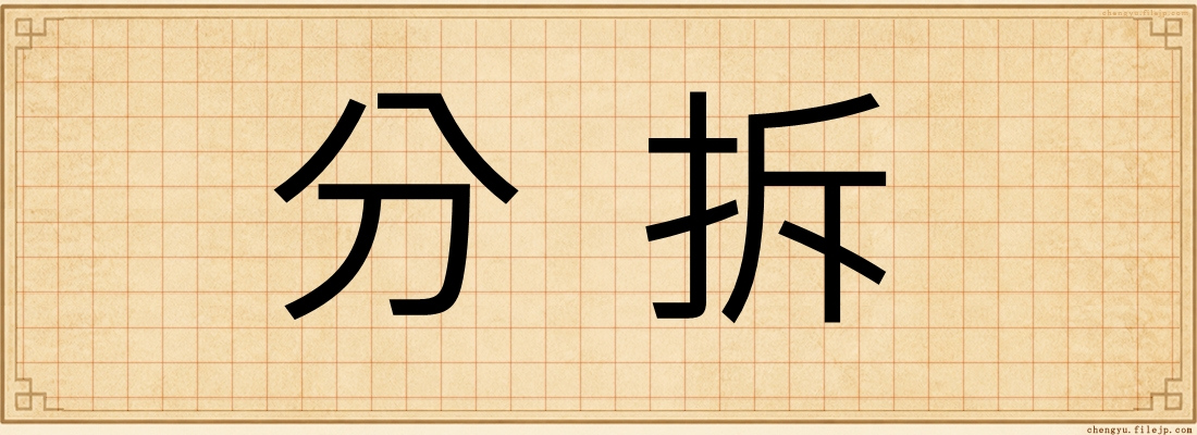 分拆