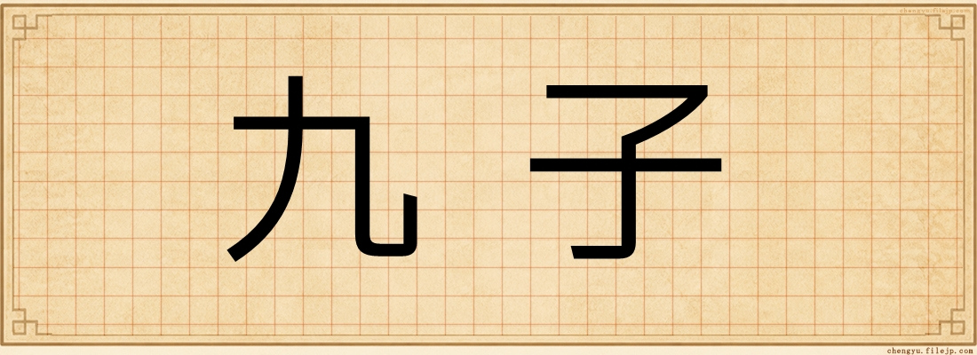 九子