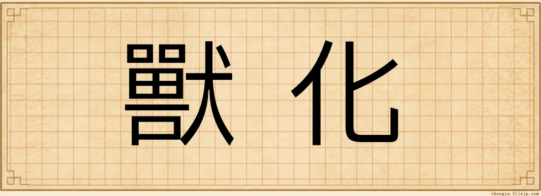 獸化