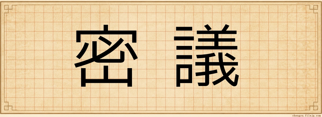 密議