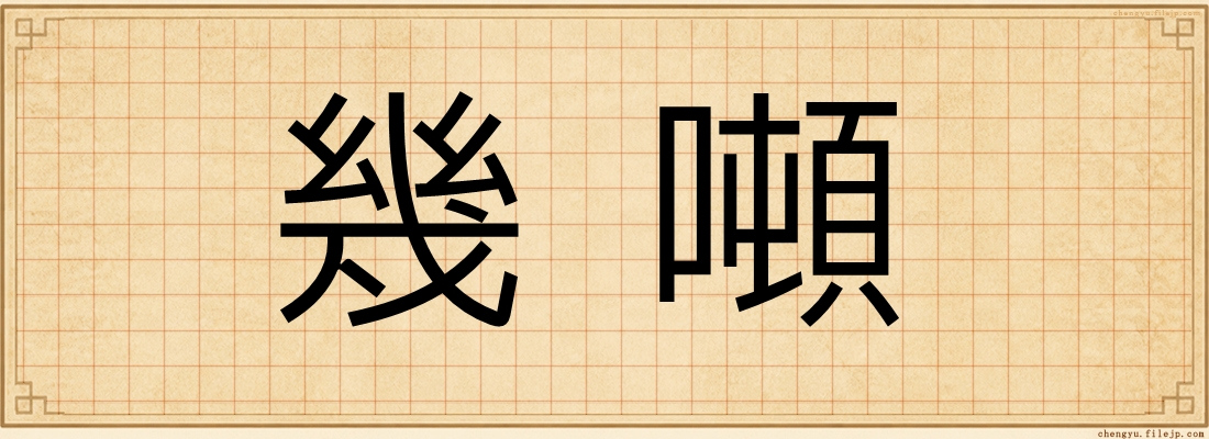 幾噸