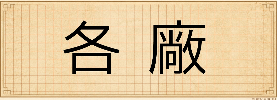 各廠
