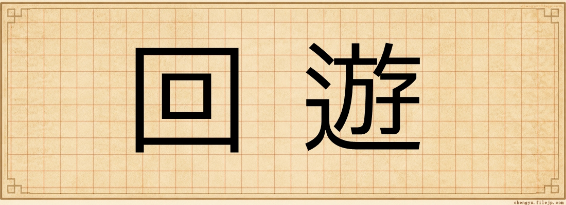 回遊