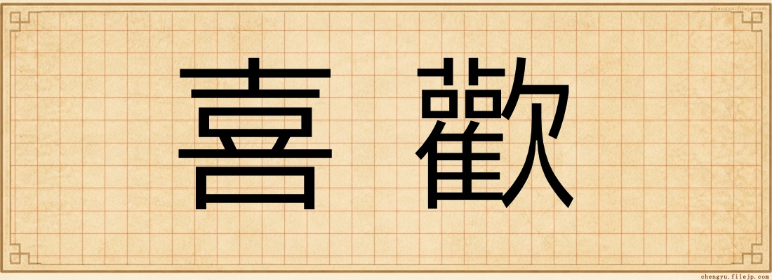 喜歡