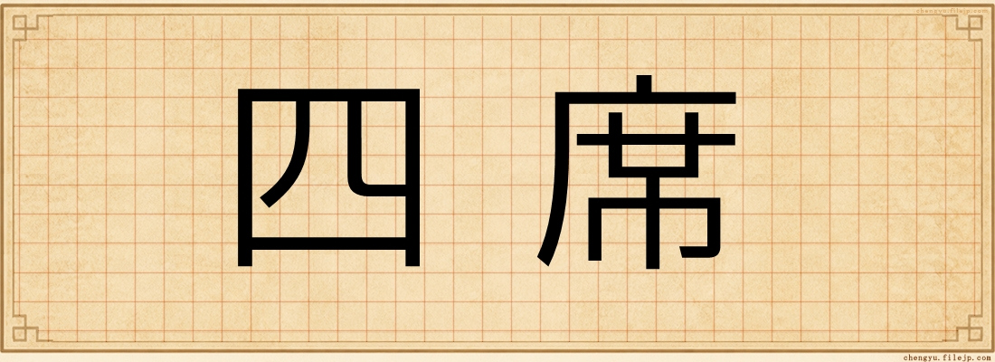 四席