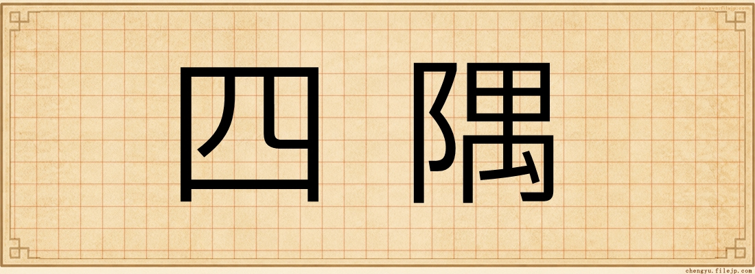 四隅